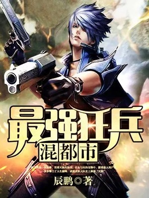 (百度我要看最强狂兵小说)探寻最强狂兵笔趣阁官网,畅游激情战斗的世界 (百度我要看最强狂兵小说)探寻最强狂兵笔趣阁官网,畅游激情战斗的世界